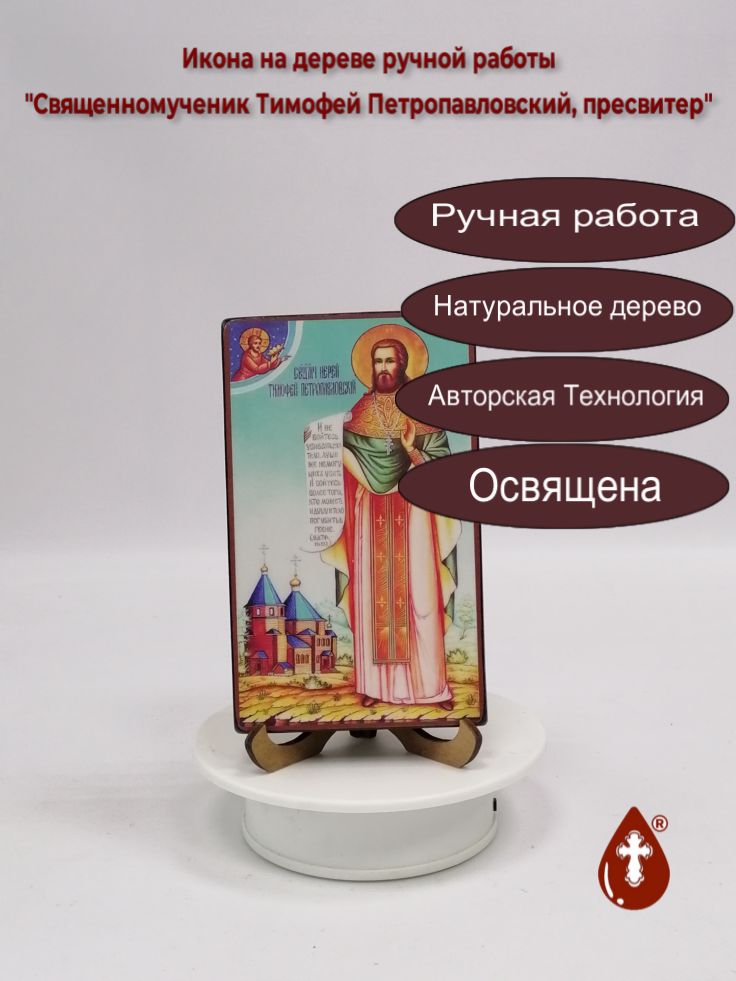 Священномученик Тимофей Петропавловский, пресвитер, арт В704, 9x15x1,8 см Священномученик Тимофей Петропавловский, пресвитер, арт В704, 9x15x1,8 см