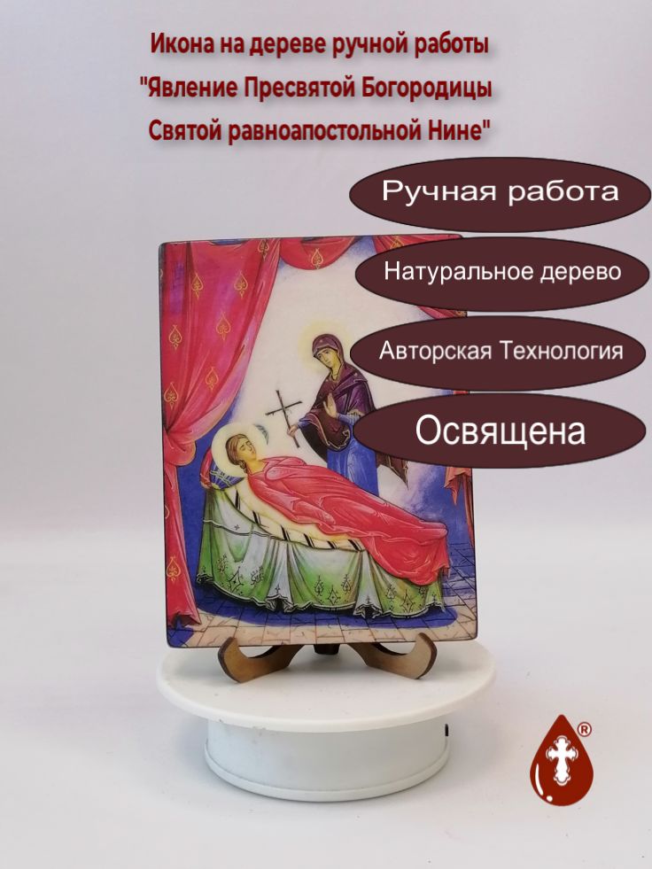 Явление Пресвятой Богородицы Святой равноапостольной Нине, 12x16x1,8 см, арт А7299 Явление Пресвятой Богородицы Святой равноапостольной Нине, 12x16x1,8 см, арт А7299