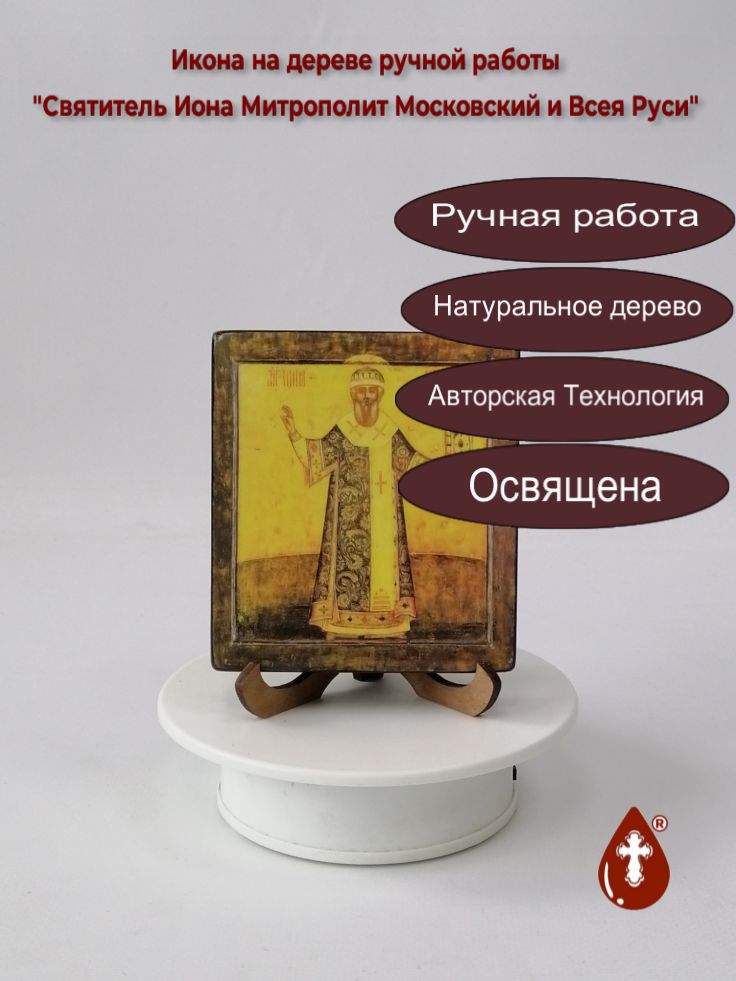Святитель Иона Митрополит Московский и Всея Руси, 9,5x10,5x1,8 см, арт А4013