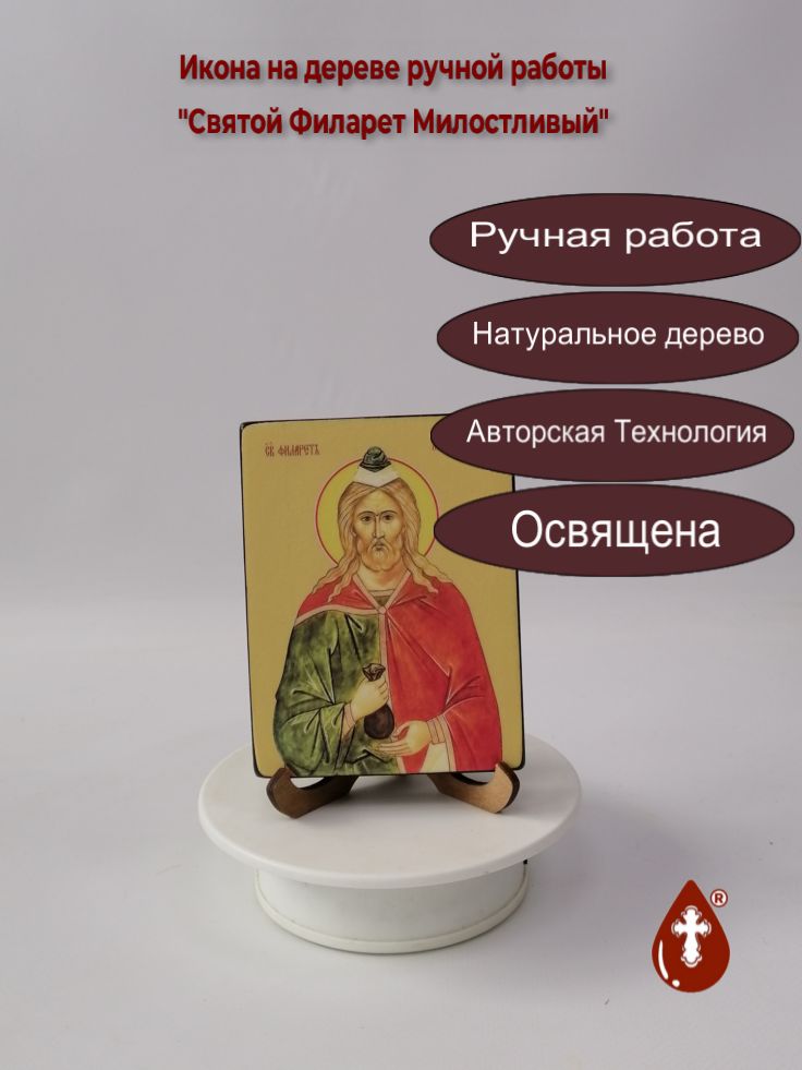 Святой Филарет Милостливый, 9x12x1,8 см, арт Ид4276 Святой Филарет Милостливый, 9x12x1,8 см, арт Ид4276