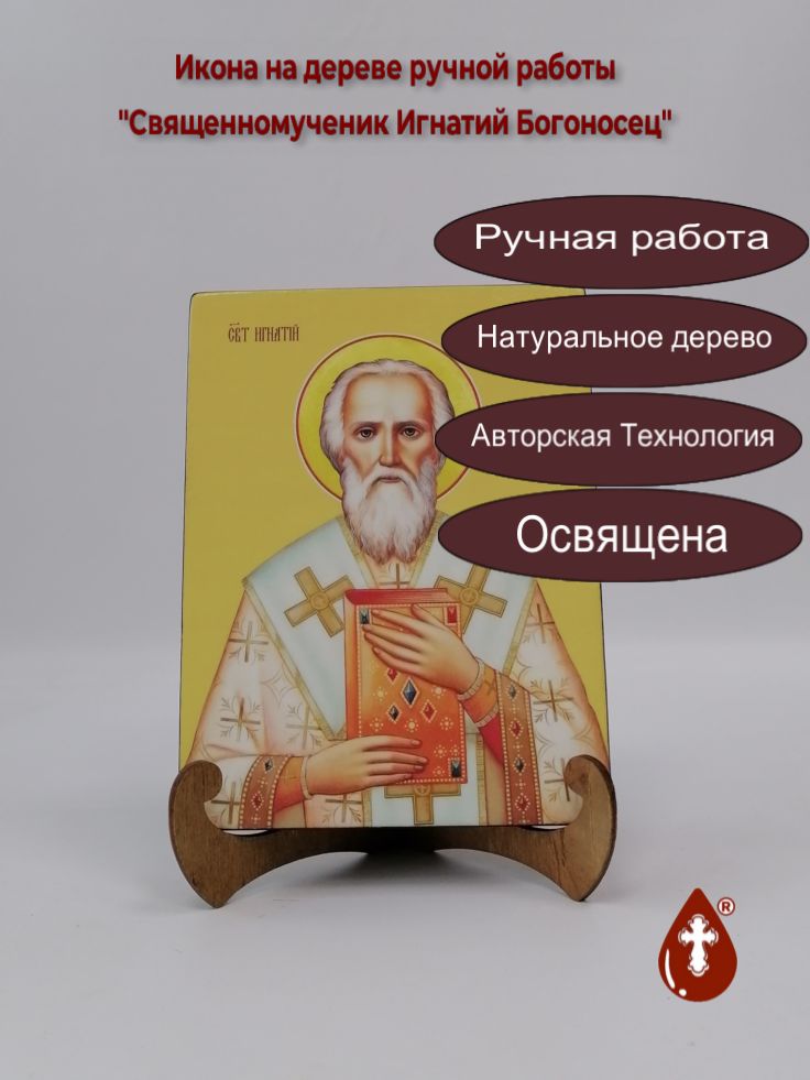 Cвященномученик Игнатий Богоносец, 15x20x1,8 см, арт И8322 Cвященномученик Игнатий Богоносец, 15x20x1,8 см, арт И8322