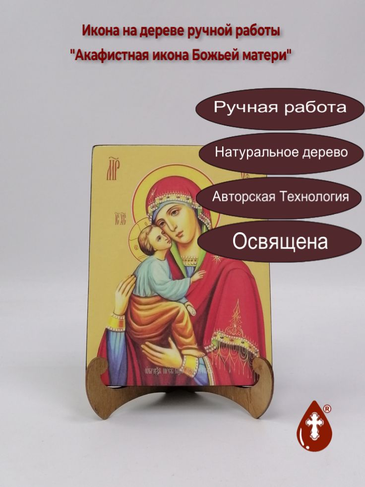 Акафистная икона Божьей матери, 15x20x1,8 см, арт Ид3383 Акафистная икона Божьей матери, 15x20x1,8 см, арт Ид3383