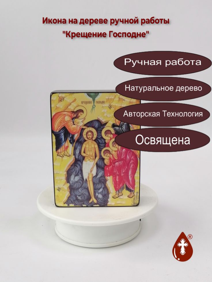 Крещение Господне, 9x12x3 см, арт Ид4697 Крещение Господне, 9x12x3 см, арт Ид4697