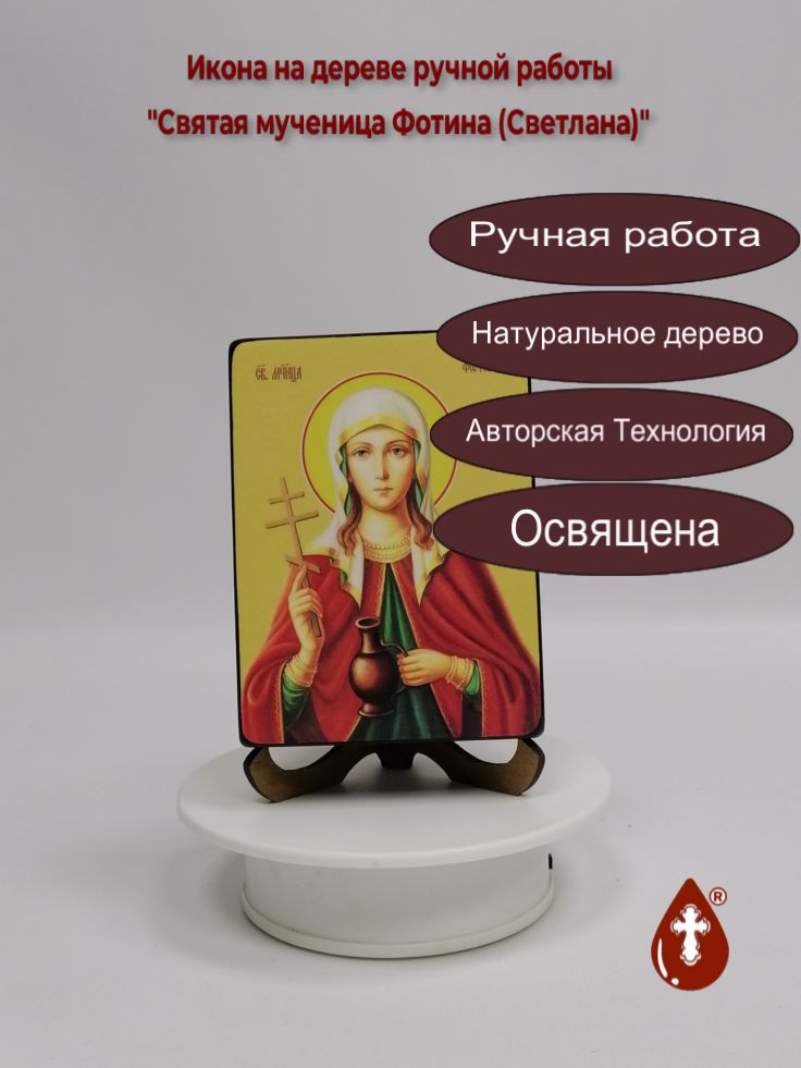 Святая мученица Фотина (Светлана), 9x12x3 см, арт Ид4511 Святая мученица Фотина (Светлана), 9x12x3 см, арт Ид4511