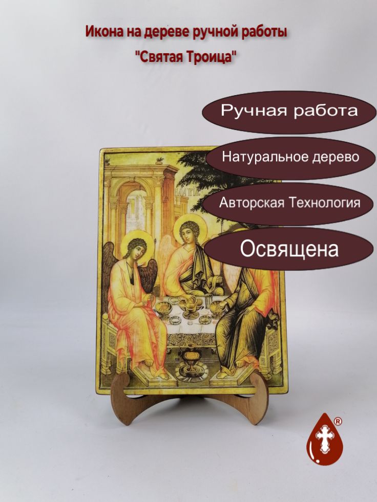 Святая Троица, 18x24x3 см, арт Ик008-2 Святая Троица, 18x24x3 см, арт Ик008-2