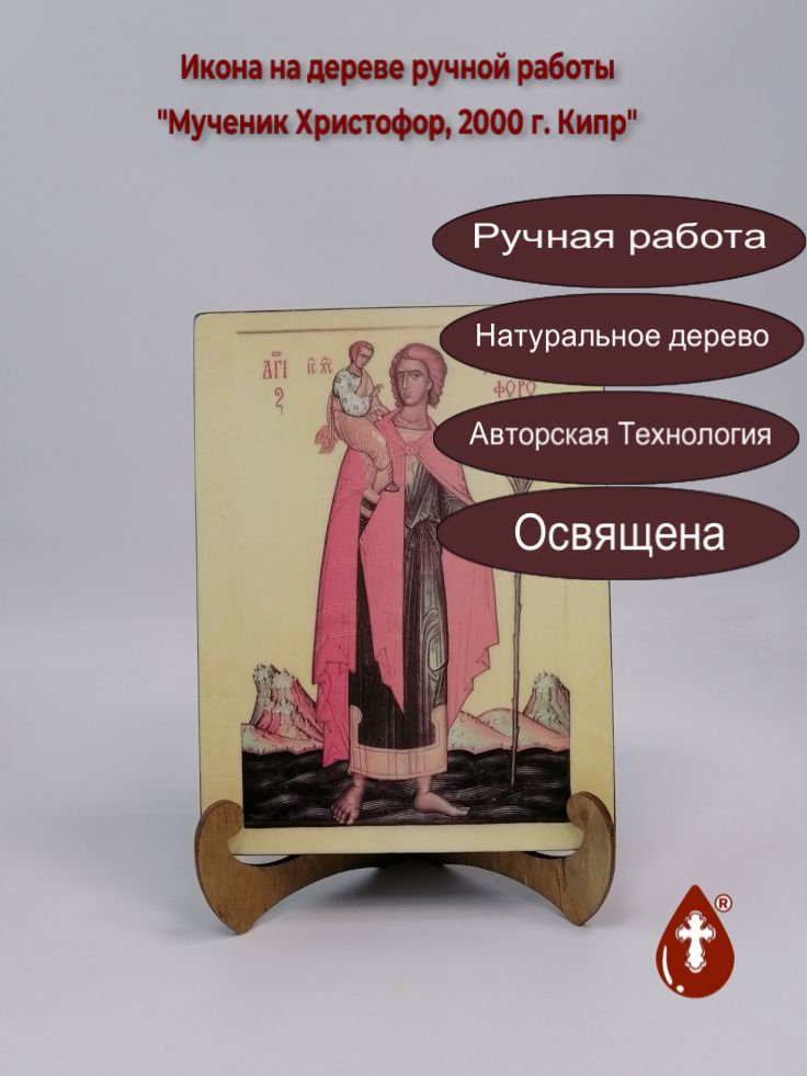 Мученик Христофор, 2000 г. Кипр, 15x20x3 см, арт А7067 Мученик Христофор, 2000 г. Кипр, 15x20x3 см, арт А7067