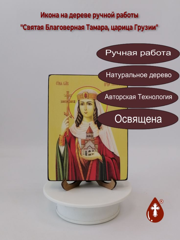 Святая Благоверная Тамара, царица Грузии, 12x16x1,8 см, арт Ид4498-2 Святая Благоверная Тамара, царица Грузии, 12x16x1,8 см, арт Ид4498-2