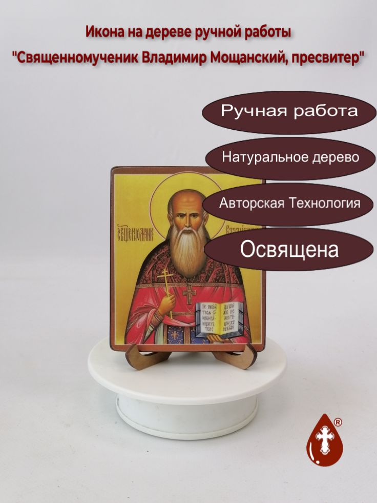 Священномученик Владимир Мощанский, пресвитер, 10x12x1,5 см (Липа), арт В1797-2