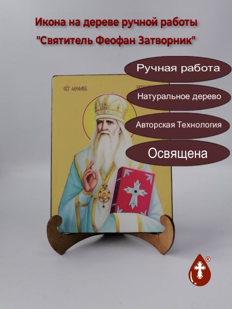 Святитель Феофан Затворник, 15x20x1,8 см, арт Ид4272 Святитель Феофан Затворник, 15x20x1,8 см, арт Ид4272