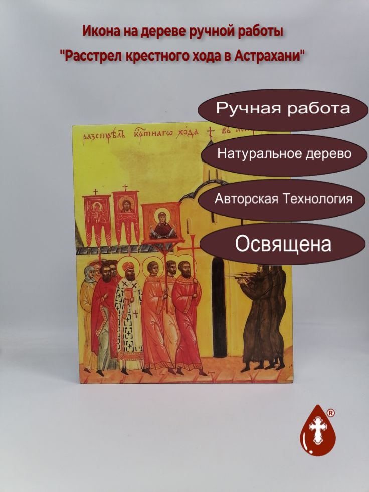 Расстрел крестного хода в Астрахани, 33x40x4 см, арт И5502 Расстрел крестного хода в Астрахани, 33x40x4 см, арт И5502