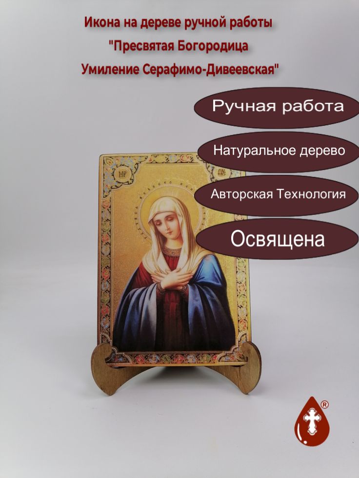 Пресвятая Богородица Умиление Серафимо-Дивеевская, 14x20x1,8 см, арт А6839 Пресвятая Богородица Умиление Серафимо-Дивеевская, 14x20x1,8 см, арт А6839
