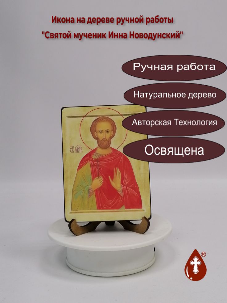 Святой мученик Инна Новодунский, 9x12x1,8 см, арт И3466 Святой мученик Инна Новодунский, 9x12x1,8 см, арт И3466