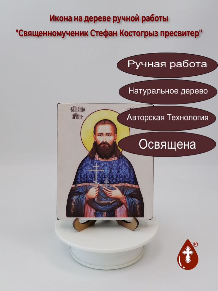 Священномученик Стефан Костогрыз пресвитер, 12x15x1,8 см, арт В2650