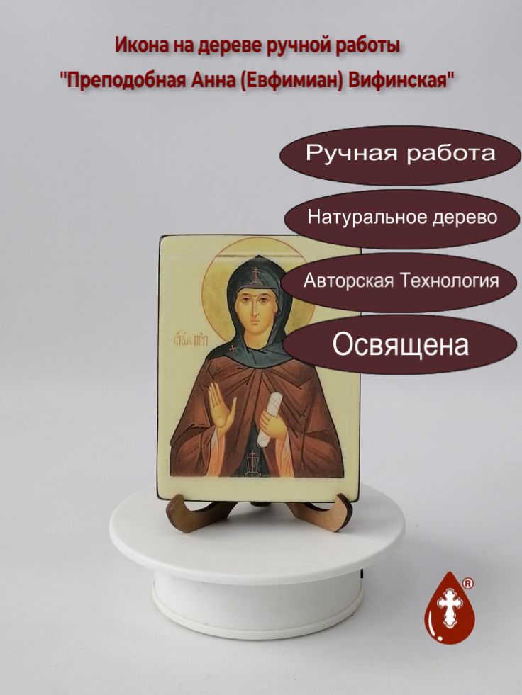 Преподобная Анна (Евфимиан) Вифинская, 9x12x1,8 см, арт В3424 Преподобная Анна (Евфимиан) Вифинская, 9x12x1,8 см, арт В3424