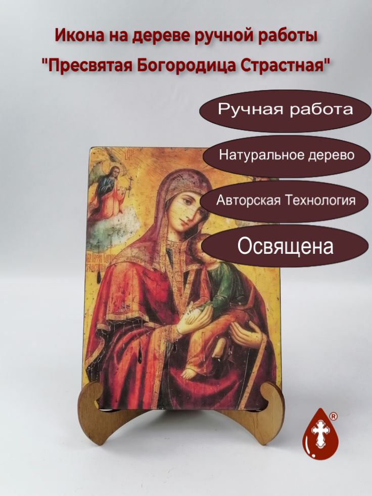 Пресвятая Богородица Страстная, 15x20x1,8 см, арт А1388 Пресвятая Богородица Страстная, 15x20x1,8 см, арт А1388