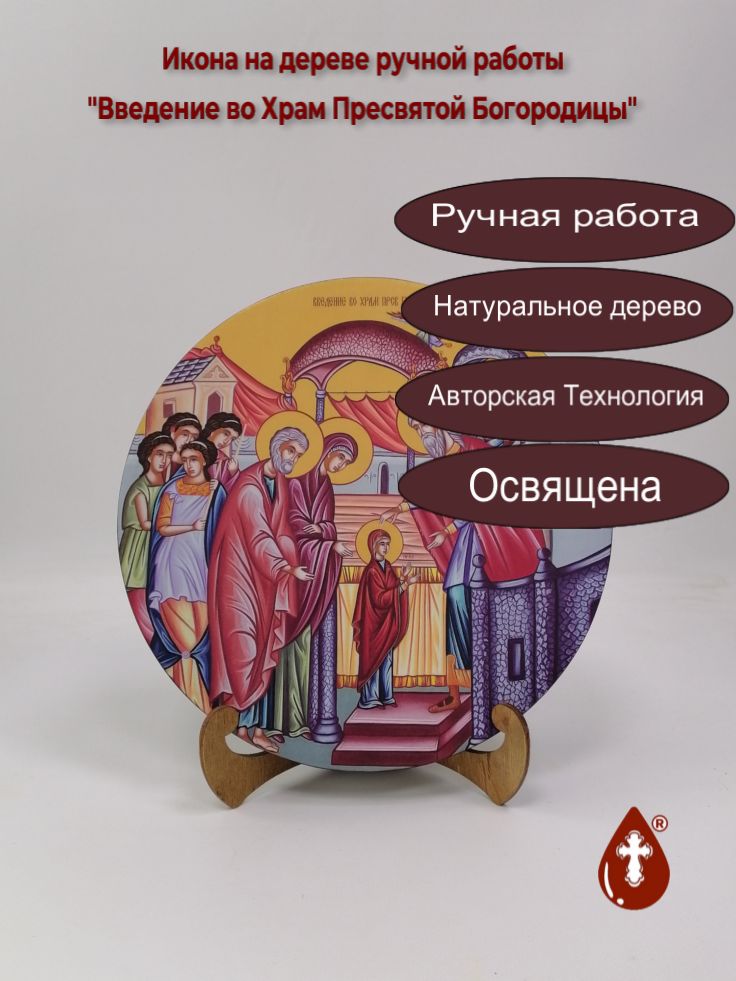 Освященная круглая икона на дереве Введение во Храм Пресвятой Богородицы, арт К150-9, Диаметр 24, толщина 2 см (Круг) Освященная круглая икона на дереве Введение во Храм Пресвятой Богородицы, арт К150-9, Диаметр 24, толщина 2 см (Круг)