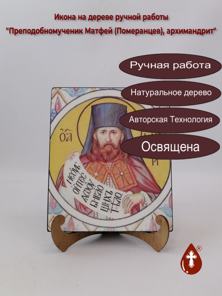 Преподобномученик Матфей (Померанцев), архимандрит, арт В1552, 17x20x1,8 см