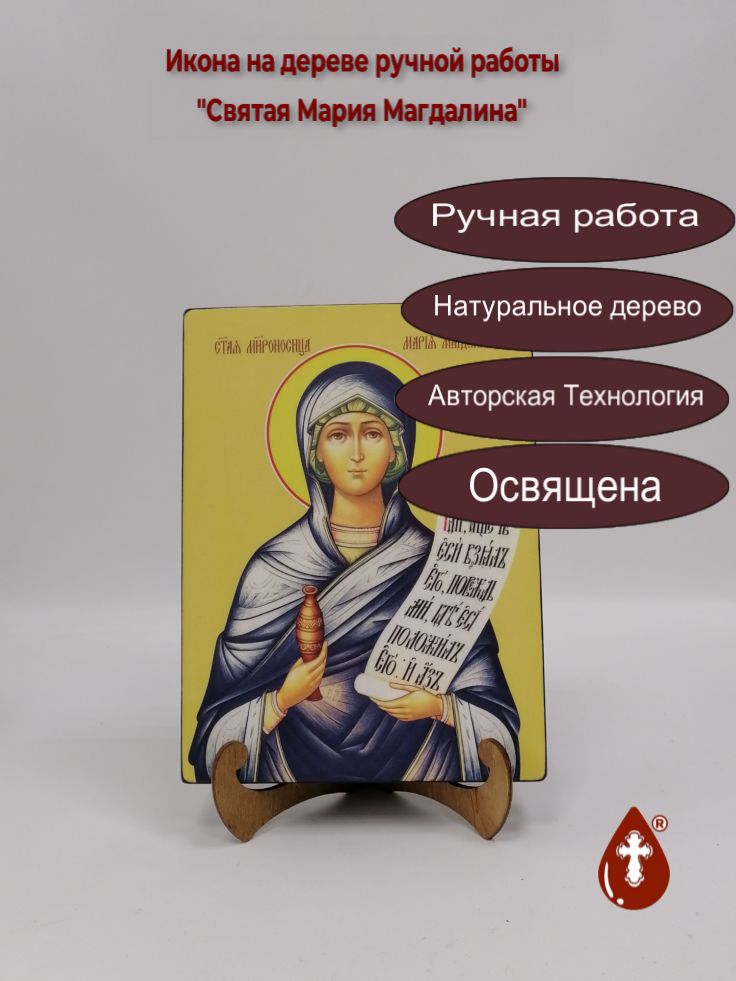 Святая Мария Магдалина, 18x24x3 см, арт Ид4434