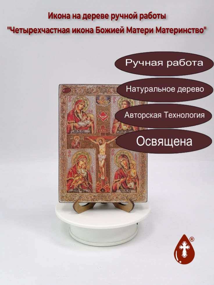 Четырехчастная икона Божией Матери Материнство, 12x16x1,8 см, арт И6822