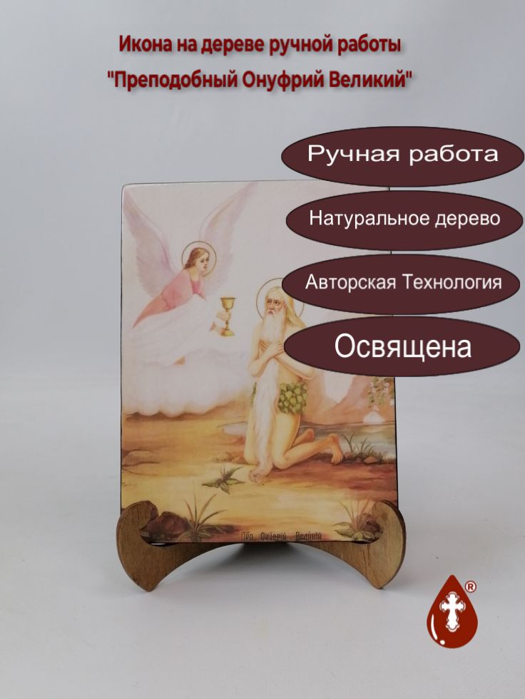 Преподобный Онуфрий Великий, 15x20x1,8 см, арт Ик19817 Преподобный Онуфрий Великий, 15x20x1,8 см, арт Ик19817