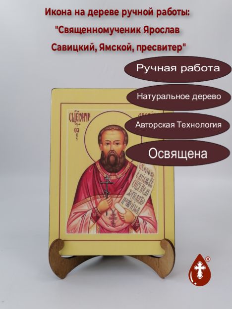 Священномученик Ярослав Савицкий, Ямской, пресвитер, арт В003, 15x20x3 см