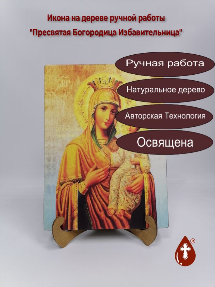 Пресвятая Богородица Избавительница, 25x34x3 см, арт И597 Пресвятая Богородица Избавительница, 25x34x3 см, арт И597