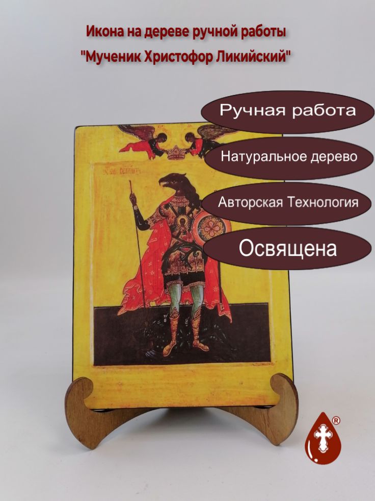 Мученик Христофор Ликийский, 15x20x1,8 см, арт А7158 Мученик Христофор Ликийский, 15x20x1,8 см, арт А7158