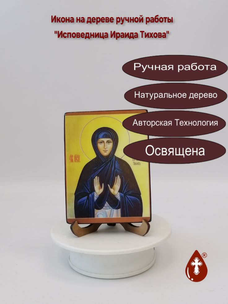 Исповедница Ираида Тихова, 9x12x1,8 см, арт В989