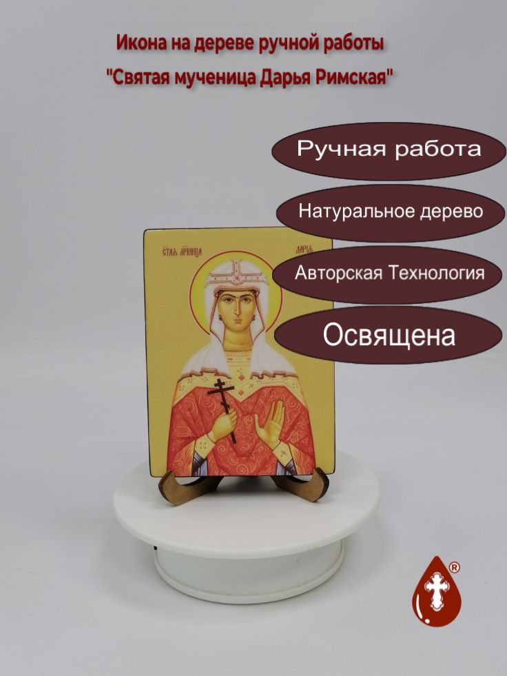Святая мученица Дарья Римская, 9x12x1,8 см, арт Ид4347 Святая мученица Дарья Римская, 9x12x1,8 см, арт Ид4347