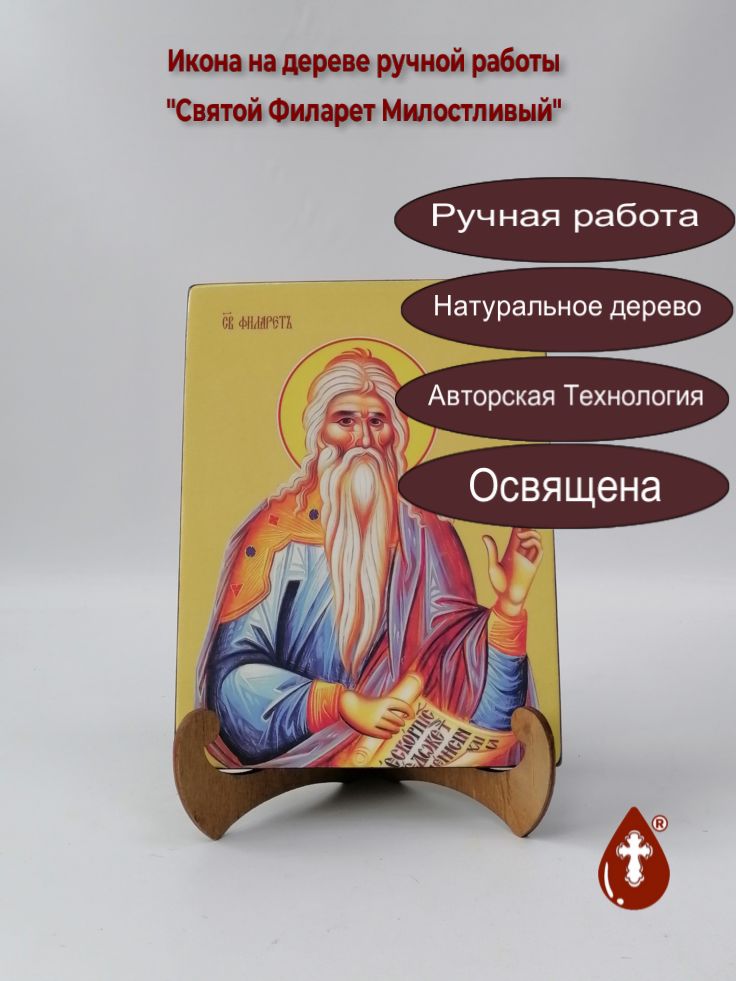 Святой Филарет Милостливый, 15x20x1,8 см, арт И8503 Святой Филарет Милостливый, 15x20x1,8 см, арт И8503