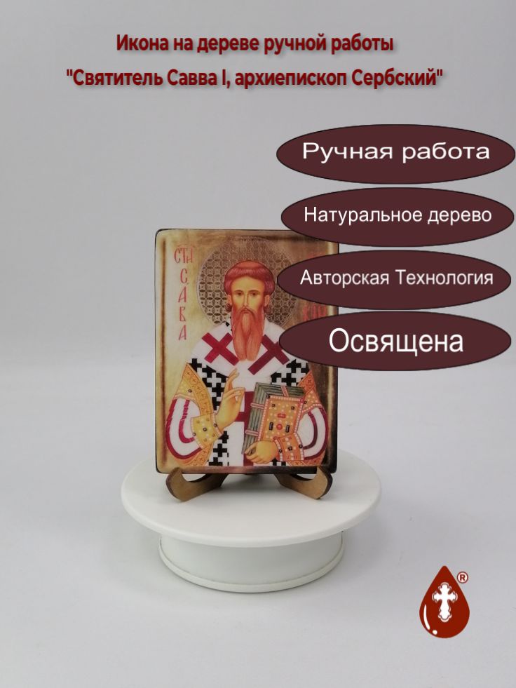 Святитель Савва I, архиепископ Сербский, 9x12x1,8 см, арт В1782