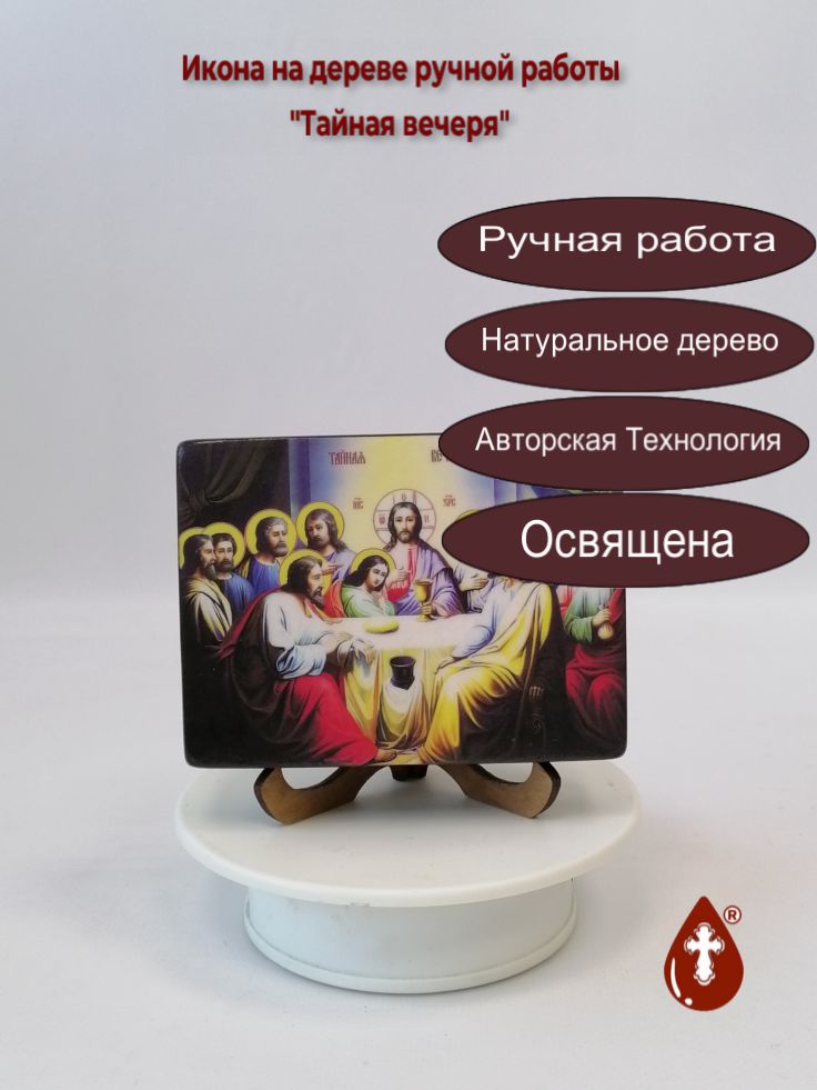 Тайная вечеря, 9x12x3 см, арт Ид5040 Тайная вечеря, 9x12x3 см, арт Ид5040