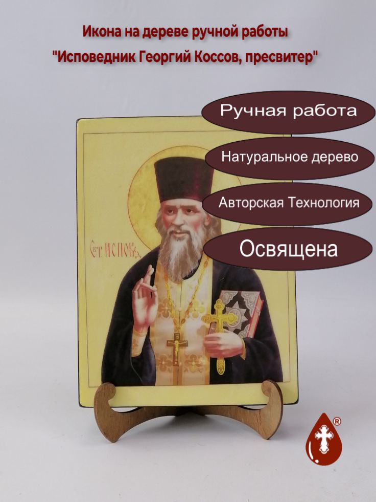 Исповедник Георгий Коссов, пресвитер, арт В1650, 18x24x3 см Исповедник Георгий Коссов, пресвитер, арт В1650, 18x24x3 см