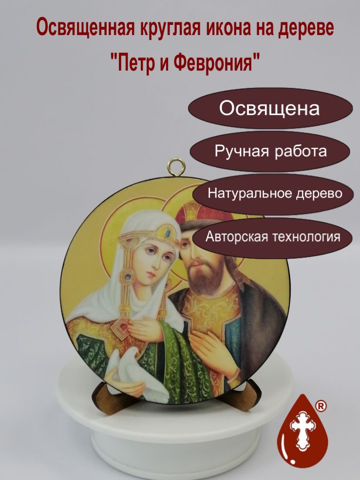 Освященная икона "Петр и Феврония". Круглая икона на дереве ручной работы. Диаметр 12 см. Толщина 1,5 см, арт И8989-4 Освященная икона "Петр и Феврония". Круглая икона на дереве ручной работы. Диаметр 12 см. Толщина 1,5 см, арт И8989-4