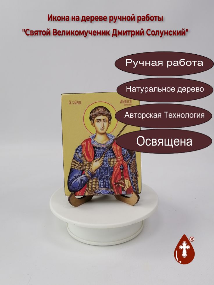 Святой Великомученик Дмитрий Солунский, 9x12x1,8 см, арт Ид3958 Святой Великомученик Дмитрий Солунский, 9x12x1,8 см, арт Ид3958