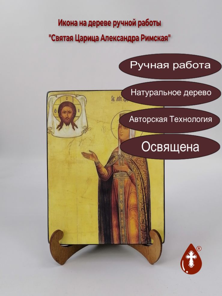Святая Царица Александра Римская, арт И726, 15x20х3 см Святая Царица Александра Римская, арт И726, 15x20х3 см