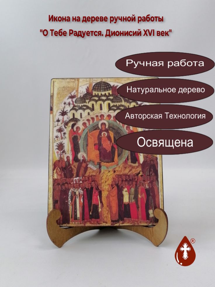 О Тебе Радуется. Дионисий XVI век, арт И1224, 15x20x1,8 см О Тебе Радуется. Дионисий XVI век, арт И1224, 15x20x1,8 см