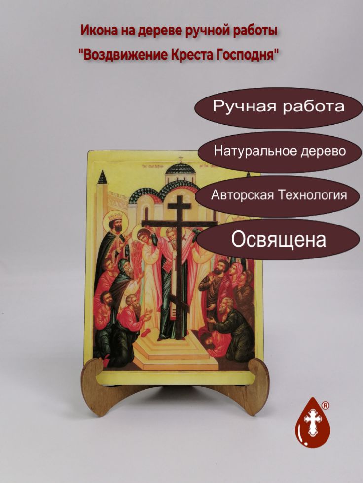 Воздвижение Креста Господня, арт И200, 15x20x1,8 см Воздвижение Креста Господня, арт И200, 15x20x1,8 см
