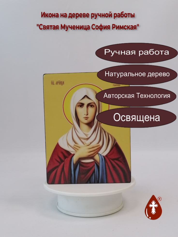 Святая Мученица София Римская, 12x16x3 см, арт Ид4492 Святая Мученица София Римская, 12x16x3 см, арт Ид4492