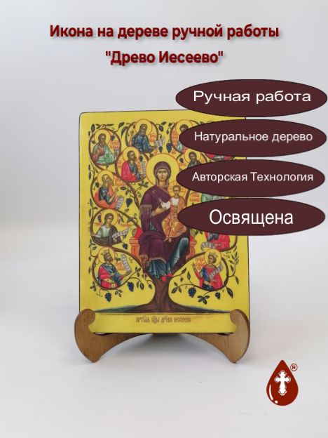 Древо Иесеево, 15x20x1,8 см, арт Ид3457 Древо Иесеево, 15x20x1,8 см, арт Ид3457