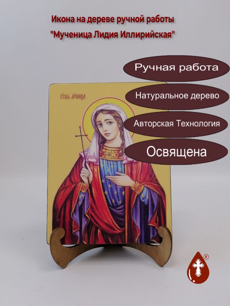 Мученица Лидия Иллирийская, 15x20x3 см, арт Ид4411 Мученица Лидия Иллирийская, 15x20x3 см, арт Ид4411