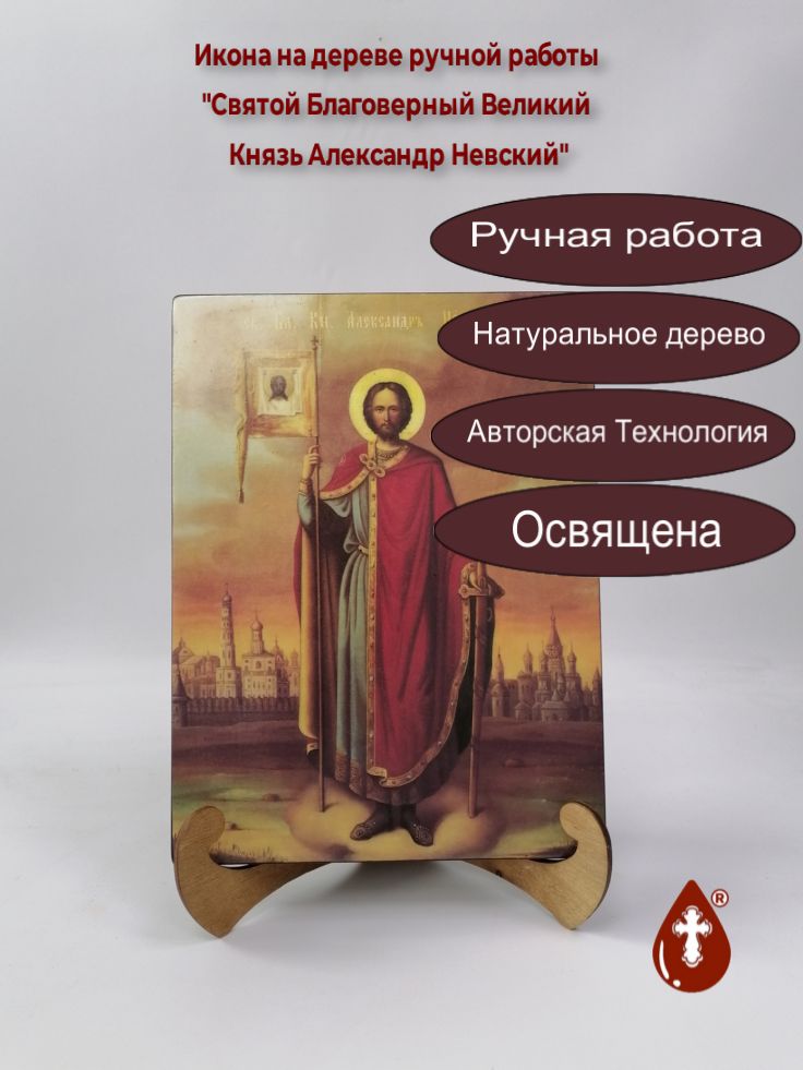 Святой Благоверный Великий Князь Александр Невский, 21x28x3 см, арт И699