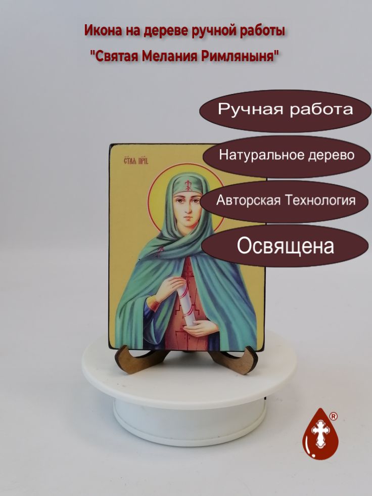 Святая Мелания Римляныня, 9x12x1,8 см, арт Ид4450 Святая Мелания Римляныня, 9x12x1,8 см, арт Ид4450