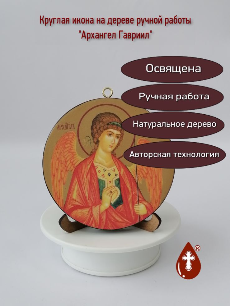 Освященная круглая икона на дереве "Архангел Гавриил". Диаметр 12 см. Толщина 1,8 см, арт К073 Освященная круглая икона на дереве "Архангел Гавриил". Диаметр 12 см. Толщина 1,8 см, арт К073