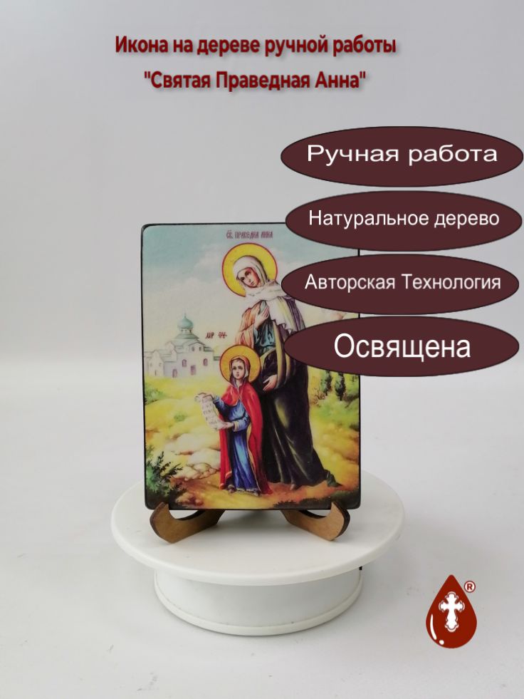 Святая Праведная Анна, 9x12x1,8 см, арт Ид5036