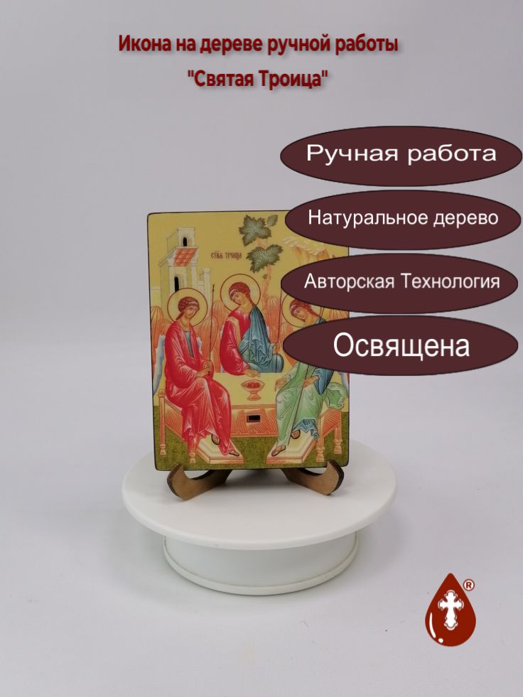 Святая Троица, 9x12x1,8 см, арт Ид4710