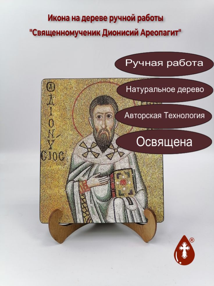 Апостол от 70-ти Дионисий Ареопагит, Афинский, епископ Апостол от 70-ти Дионисий Ареопагит, Афинский, епископ