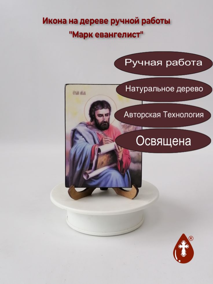 Евангелист Марк, 9x12x1,8 см, арт Ид4520 Евангелист Марк, 9x12x1,8 см, арт Ид4520