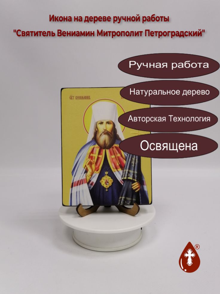 Святитель Вениамин Митрополит Петроградский, 12x16x1,8 см, арт Ид3865 Святитель Вениамин Митрополит Петроградский, 12x16x1,8 см, арт Ид3865