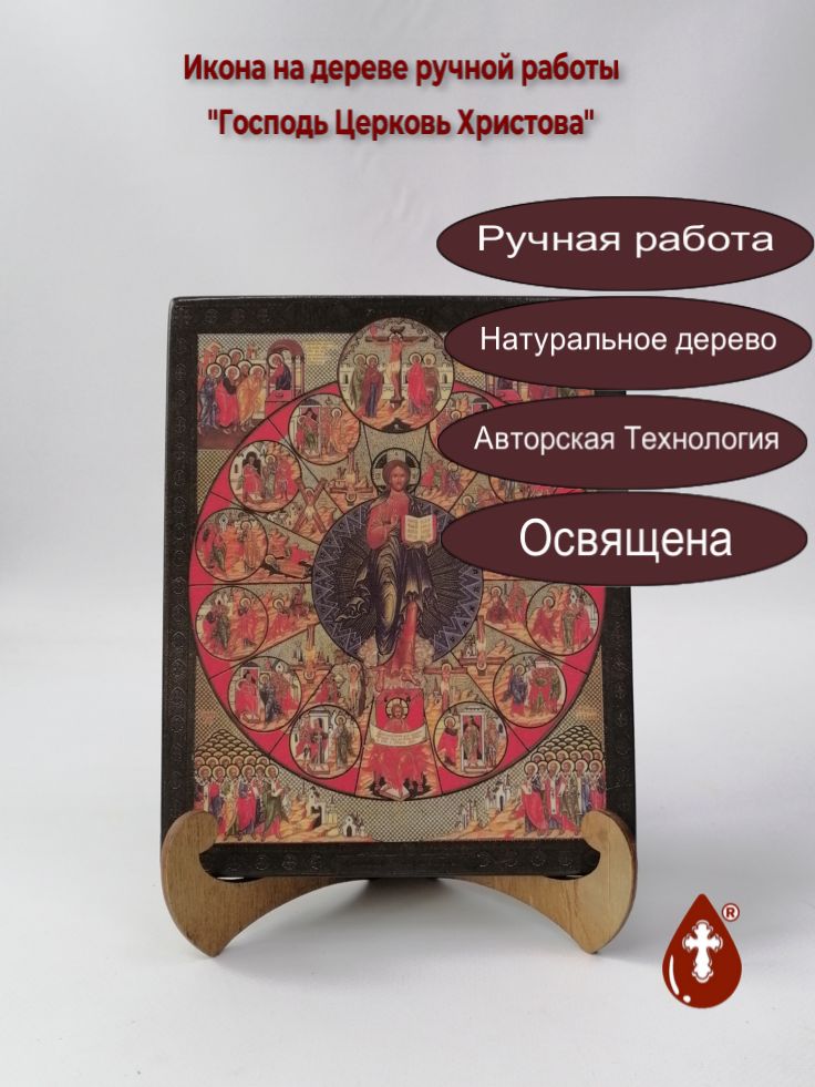Господь Церковь Христова, арт И451, 16x20x1,8 см Господь Церковь Христова, арт И451, 16x20x1,8 см